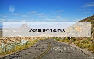 心理崩溃打什么电话 心理崩溃打什么电话
