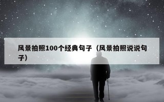 风景拍照100个经典句子（风景拍照说说句子）