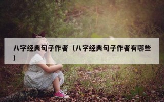 八字经典句子作者（八字经典句子作者有哪些）