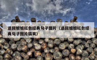 退回姐姐红包经典句子图片（退回姐姐红包经典句子图片搞笑）