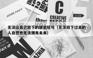 无法让自己放下的说说短句（无法放下过去的人自然也无法拥有未来）