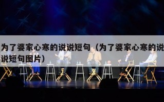 为了婆家心寒的说说短句（为了婆家心寒的说说短句图片）