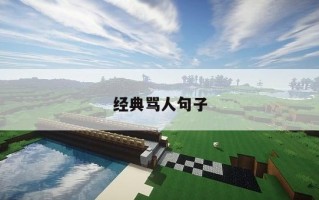 经典骂人句子