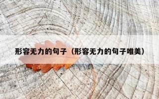 形容无力的句子（形容无力的句子唯美）