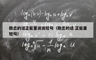 励志的话正能量说说短句（励志的话 正能量短句）