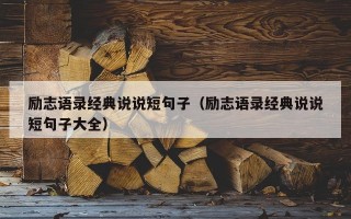 励志语录经典说说短句子（励志语录经典说说短句子大全）