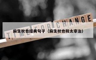 麻生秋也经典句子（麻生秋也和太宰治）
