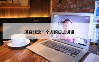 深夜想念一个人的日志说说 深夜想念一个人的日志说说