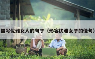 描写优雅女人的句子（形容优雅女子的佳句）