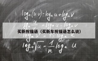 买新祝福语（买新车祝福语怎么说）