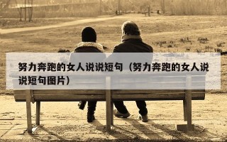 努力奔跑的女人说说短句（努力奔跑的女人说说短句图片）