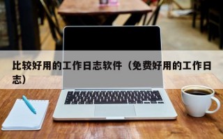 比较好用的工作日志软件（免费好用的工作日志）