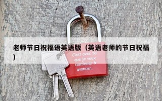 老师节日祝福语英语版（英语老师的节日祝福）