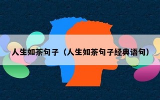 人生如茶句子（人生如茶句子经典语句）
