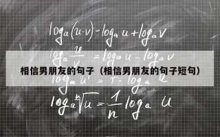 相信男朋友的句子（相信男朋友的句子短句）