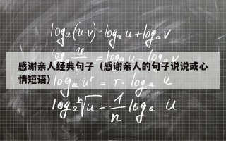 感谢亲人经典句子（感谢亲人的句子说说或心情短语）