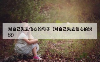 对自己失去信心的句子（对自己失去信心的说说）