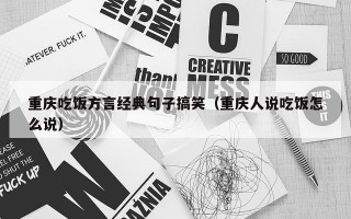 重庆吃饭方言经典句子搞笑（重庆人说吃饭怎么说）