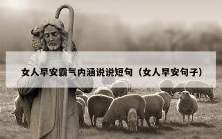 女人早安霸气内涵说说短句（女人早安句子）