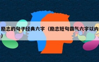 励志的句子经典六字（励志短句霸气六字以内）