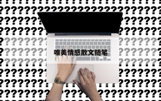 唯美情感散文随笔