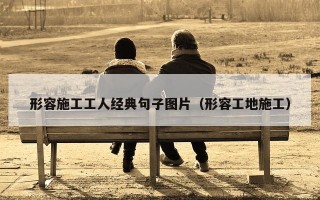 形容施工工人经典句子图片（形容工地施工）