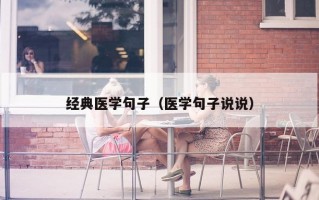 经典医学句子（医学句子说说）