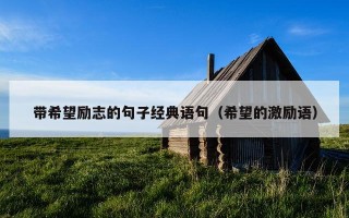 带希望励志的句子经典语句（希望的激励语）