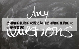 感谢给的礼物的说说短句（感谢给的礼物的说说短句英语）