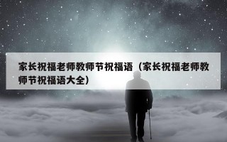 家长祝福老师教师节祝福语（家长祝福老师教师节祝福语大全）