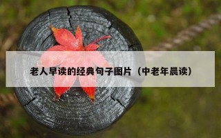 老人早读的经典句子图片（中老年晨读）