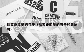 搞笑正能量的句子（搞笑正能量的句子经典语句）