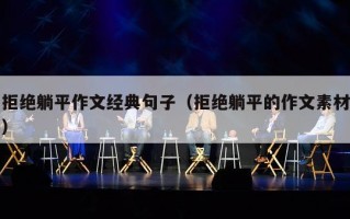 拒绝躺平作文经典句子（拒绝躺平的作文素材）