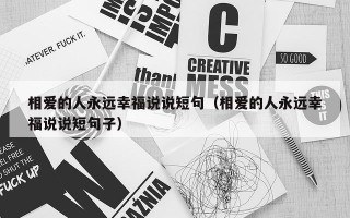 相爱的人永远幸福说说短句（相爱的人永远幸福说说短句子）