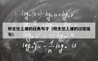 班主任上课的经典句子（班主任上课的过程描写）