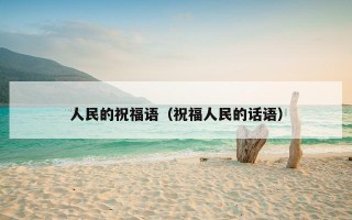 人民的祝福语（祝福人民的话语）