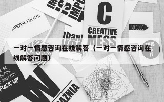 一对一情感咨询在线解答（一对一情感咨询在线解答问题）