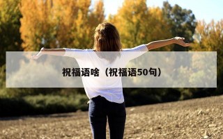 祝福语啥（祝福语50句）