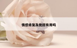 情感修复及挽回有用吗 情感修复及挽回有用吗