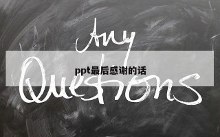 ppt最后感谢的话 ppt最后感谢的话