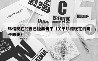 珍惜现在的自己经典句子（关于珍惜现在的句子唯美）