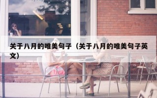 关于八月的唯美句子（关于八月的唯美句子英文）