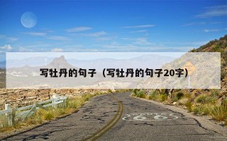写牡丹的句子（写牡丹的句子20字）