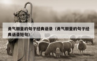 勇气胆量的句子经典语录（勇气胆量的句子经典语录短句）