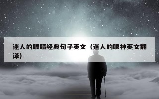 迷人的眼睛经典句子英文（迷人的眼神英文翻译）