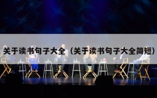 关于读书句子大全（关于读书句子大全简短）