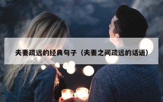 夫妻疏远的经典句子（夫妻之间疏远的话语）