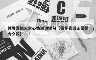 领导喜怒无常心情说说短句（领导喜怒无常朝令夕改）