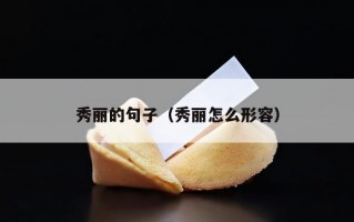 秀丽的句子（秀丽怎么形容）