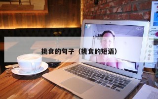 挑食的句子（挑食的短语）
